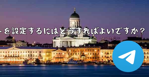 Telegram チャネルに自動投稿ボットを設定するにはどうすればよいですか？