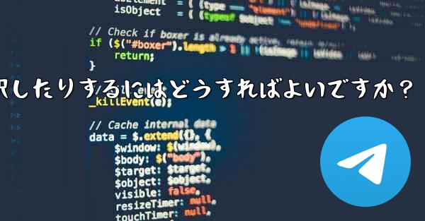 Telegram でビデオを送信するときに長さを切り取ったり、カバーを選択したりするにはどうすればよいですか？