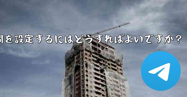 Telegram でストーリーの公開範囲と期間を設定するにはどうすればよいですか？