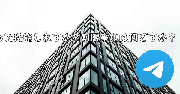 Telegram の「グローバル メッセージの削除」機能はどのように機能しますか？制限事項は何ですか？