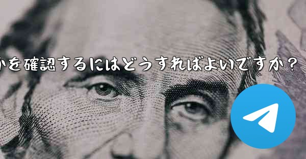 Telegram サービス自体にグローバルな障害があるかどうかを確認するにはどうすればよいですか？