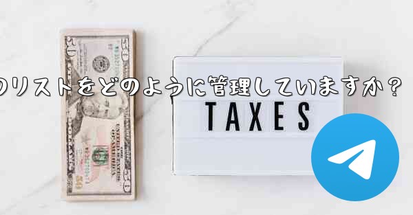 Telegram はブロックされたユーザーのリストをどのように管理していますか？