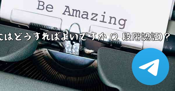 Telegram アカウントのパスワードを設定するにはどうすればよいですか (2 段階認証)？