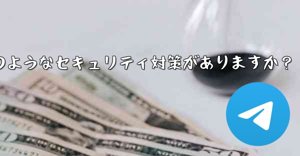 Telegram には 2 段階認証以外にどのようなセキュリティ対策がありますか？