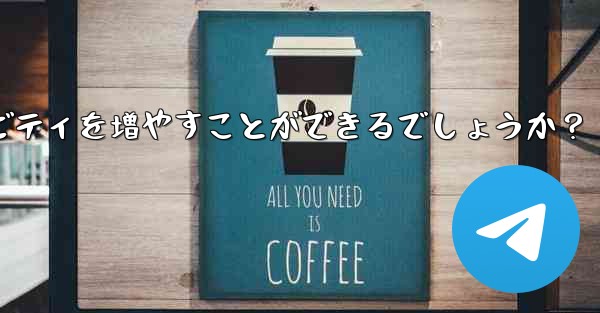 Telegram チャネルの所有者はどのようにして加入者と効果的に対話し、アクティビティを増やすことができるでしょうか？