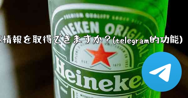 <b>Telegram ボットはユーザーの基本情報を取得できますか？(telegram的功能)</b>