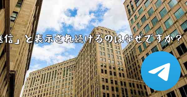 Telegram で送信したメッセージが「未送信」と表示され続けるのはなぜですか？