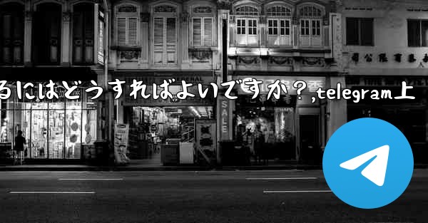 Telegram メッセージをバッチで転送するにはどうすればよいですか？,telegram上