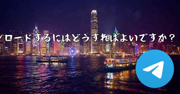 <b>Telegram チャット履歴内のファイルを選択してダウンロードするにはどうすればよいですか？</b>