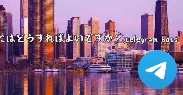 Telegram の実験的機能を有効にするにはどうすればよいですか？,telegram bots