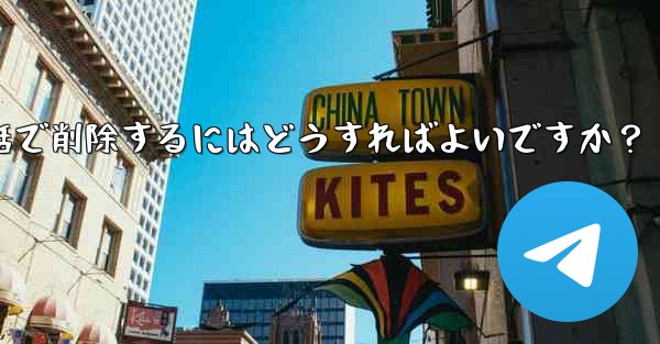 Telegram の自分のアカウントに関連付けられているすべての同期された連絡先を一括で削除するにはどうすればよいですか