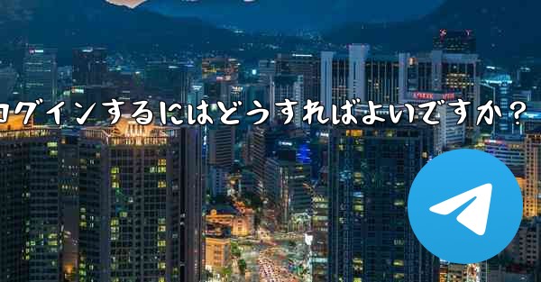 古いデバイスの確認を行わずに新しいデバイスで Telegram に強制的にログインするにはどうすればよいですか？