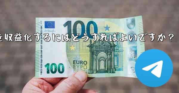 Telegram を使用して知識の対価を支払ったり、コンテンツを収益化するにはどうすればよいですか？
