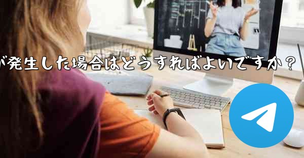 Telegram にログインするときに「Api_id」エラーが発生した場合はどうすればよいですか？