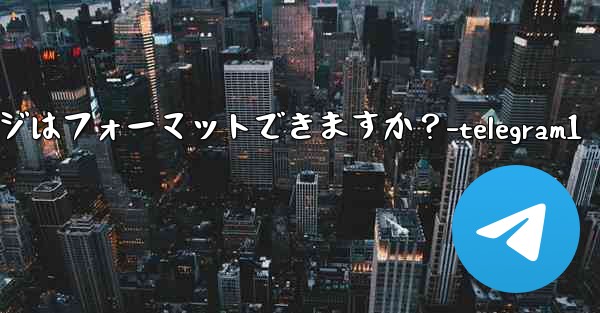 Telegram ボット メッセージはフォーマットできますか？-telegram1