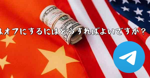 <b>Telegram チャット インターフェイスで入力バブルをオンまたはオフにするにはどうすればよいですか？</b>