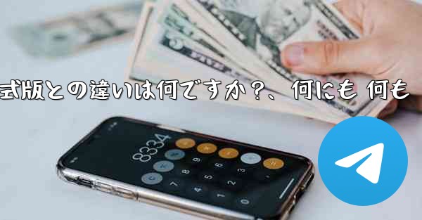 テレグラムXとは何ですか？正式版との違いは何ですか？、何にも 何も