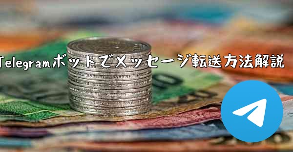 Telegram ボットで、あるチャットから別のチャットにメッセージを転送するにはどうすればよいですか？,Telegra