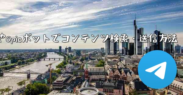 Telegram で @gif または @pic ボットを使用してコンテンツを検索および送信するにはどうすればよいですか