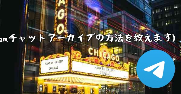 telegram-cli(Telegramチャットアーカイブの方法を教えます)