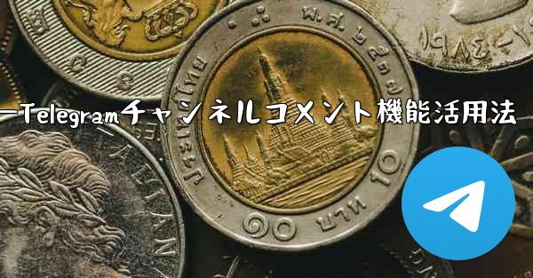 Telegramチャンネルのコメント機能を有効にするにはどうすればよいですか？—Telegramチャンネルコメント機能活