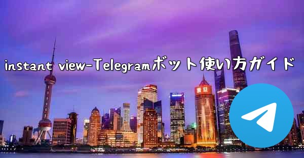 telegram instant view-Telegramボット使い方ガイド