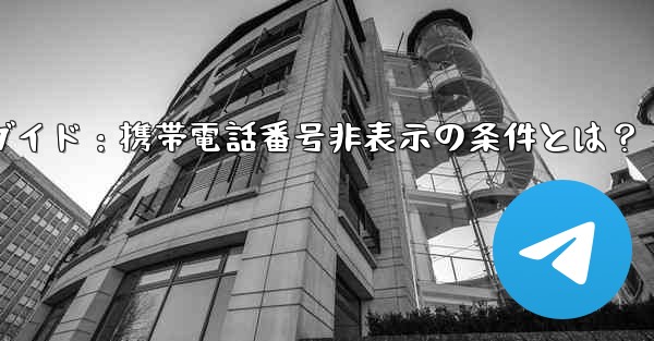 Telegram ガイド- どのような状況では、私の携帯電話番号が他の人に完全に表示されなくなりますか？;Telegra