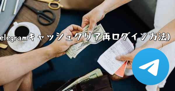 <b>Telegramのキャッシュをクリアして再度ログインするにはどうすればよいですか？(Telegramキャッシュクリア再ロ</b>