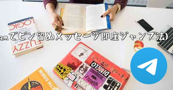 Telegram でピン留めされたメッセージの場所にすばやくジャンプするにはどうすればよいですか？(Telegramでピ