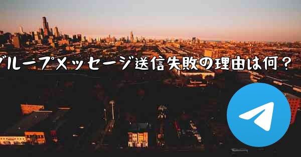 telegram信息接收平台,Telegramグループメッセージ送信失敗の理由は何？