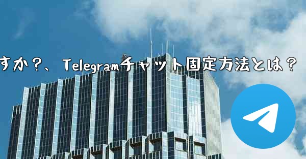 <b>telegram でチャットを固定するにはどうすればよいですか？、Telegramチャット固定方法とは？</b>
