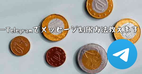 Telegram で誰かが私にメッセージを送信するのをブロックせずに制限するにはどうすればよいですか？—Telegram