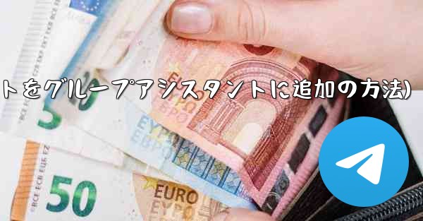 Telegram ボットを Telegram グループにアシスタントとして追加するにはどうすればよいですか？(Teleg