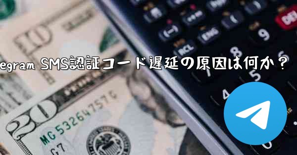 telegram sgk;Telegram SMS認証コード遅延の原因は何か？