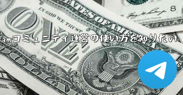 telegram运营商—Telegramコミュニティ運営の使い方を知りたい