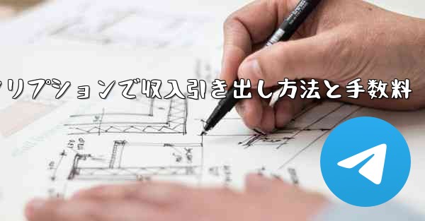 Telegramの有料サブスクリプションから収入を引き出すにはどうすればよいですか？手数料はいくらですか？—Telegr