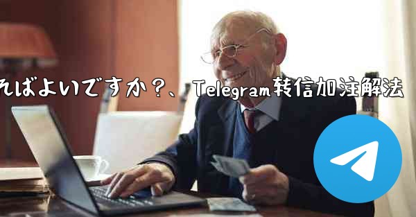 <b>Telegram メッセージを転送するときに独自のコメントを追加するにはどうすればよいですか？、Telegram转信加注</b>