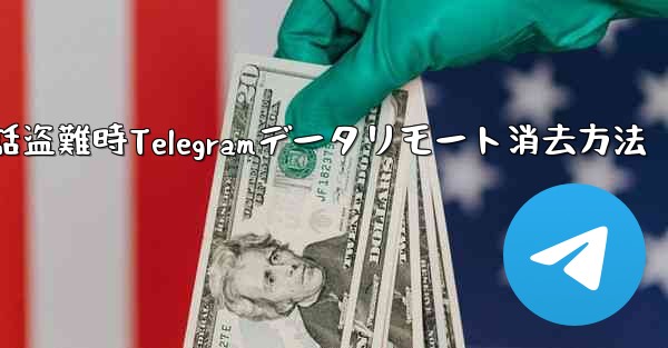 携帯電話が盗まれた場合、携帯電話上の Telegram データをリモートで消去するにはどうすればよいですか？—携帯電話盗