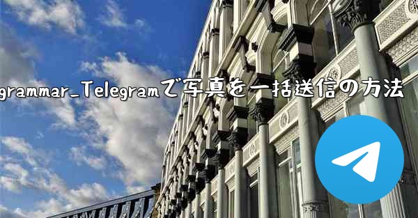 telegrammar_Telegramで写真を一括送信の方法