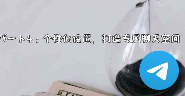 Telegram パート 4- 基本設定とパーソナライゼーション - 独自の Telegram を作成する、Telegr