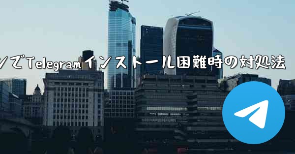 携帯電話システムのバージョンが低すぎて Telegram をインストールできない場合はどうすればよいですか？-携帯電話シ