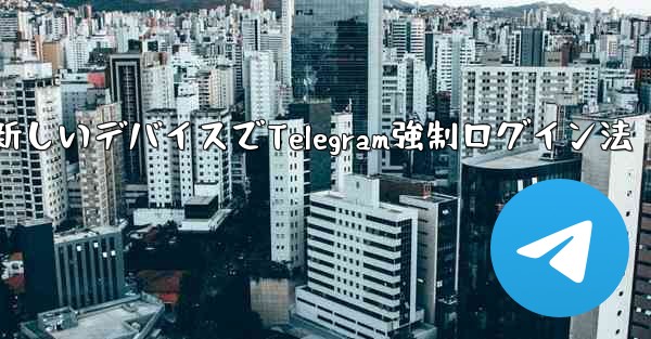古いデバイスの確認を行わずに新しいデバイスで Telegram に強制的にログインするにはどうすればよいですか？、古いデ