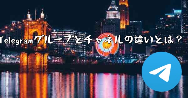 telegram@nebe、Telegramグループとチャネルの違いとは？
