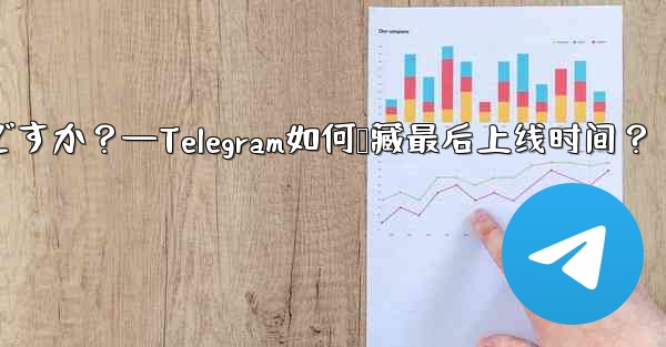 Telegram の「最後にオンラインになった」時刻を非表示にするにはどうすればよいですか？—Telegram如何隐藏最