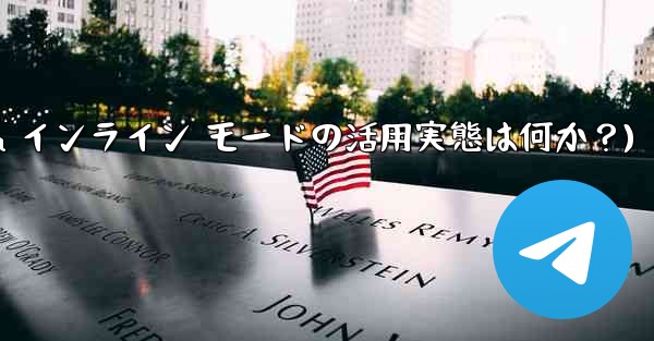 你知道telegram吗(Telegram インライン モードの活用実態は何か？)