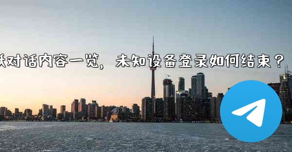 <b>Telegram の「アクティブな会話」では何が表示されますか？不明なデバイスのログインを終了するにはどうすればよいです</b>