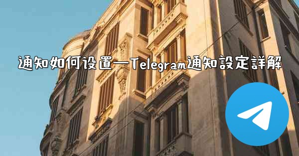 通知如何设置—Telegram通知設定詳解
