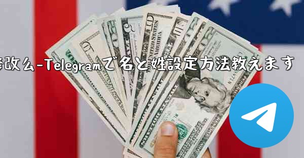 telegram的用户名可以修改么-Telegramで名と姓設定方法教えます