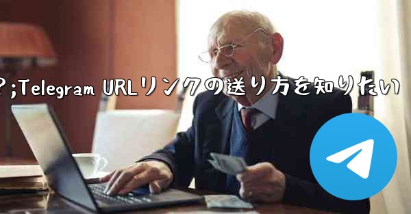 <b>クリック可能な Telegram URL リンクを送信するにはどうすればよいですか？;Telegram URLリンクの送</b>