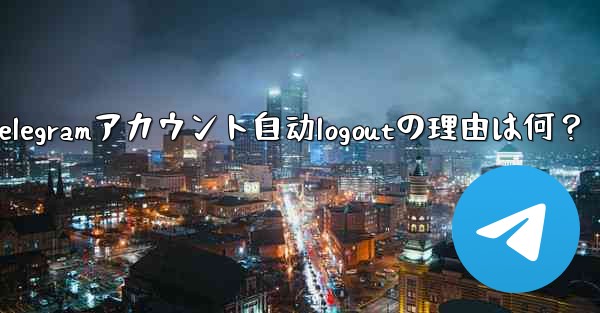 <b>telegram设置在哪-Telegramアカウント自动logoutの理由は何？</b>